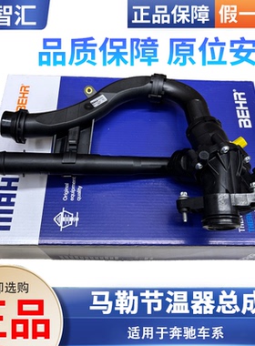 适用于奔驰A180B200C260E300S400GLBGLKGLCMLR正品马勒节温器总成