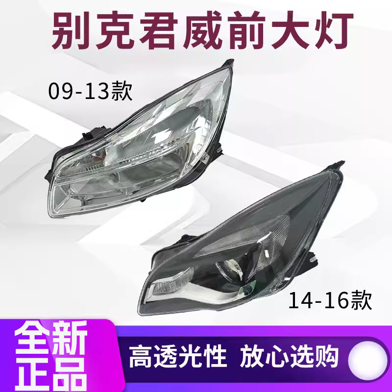 适用别克新君威大灯总成 09 13 14 16款前大灯外壳左右远近光灯罩