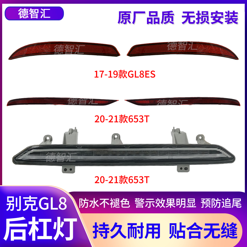 适用别克GL8后杠反光片 GL8ES原厂后反光板 胖头鱼GL8S中间刹车