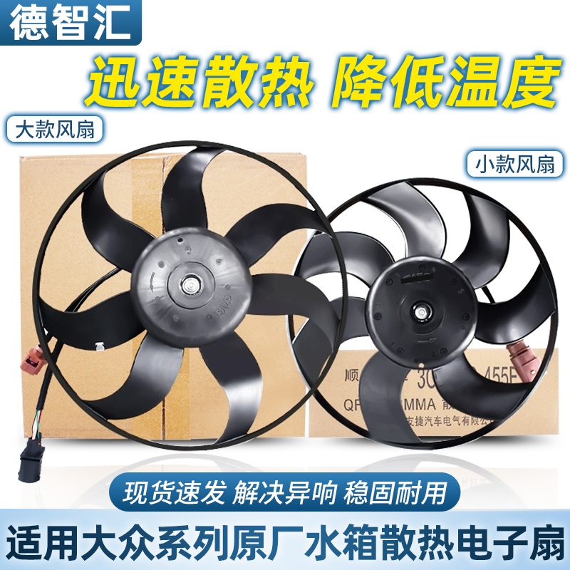 适用大众朗逸速腾迈腾宝来途安途观CC明锐昊锐电子扇散热风扇总成