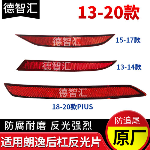 适用大众朗逸后杠反光片 朗行朗境后保险杠反光板 原厂后反光灯条
