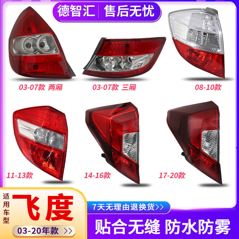 适用本田飞度后尾灯总成07 09 13 14 17 19 21款刹车灯外壳灯罩