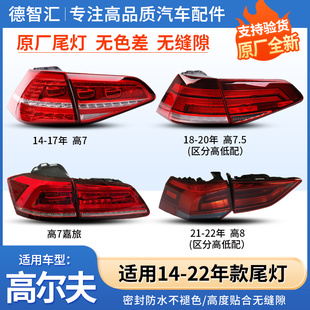 适用大众高尔夫7后尾灯总成 高8 高7.5 嘉旅原厂刹车灯罩外壳 高7