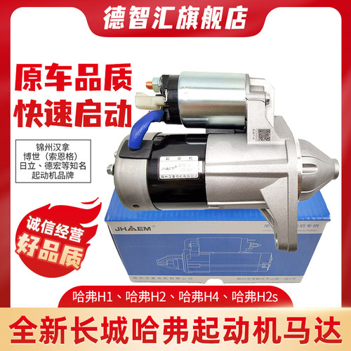 适用长城哈弗H1 H2 H2S起动机马达 哈佛H4启动机马达电机全新