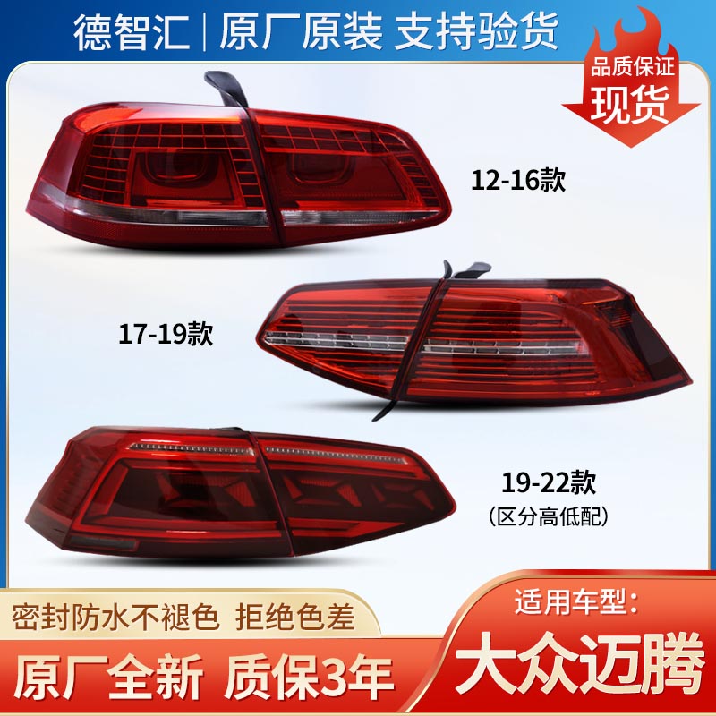 适用大众迈腾原厂后尾灯总成12 16 17 19 20 22款B7 B8后灯罩外壳,汽车零部件/养护/美容/维保,尾灯总成,淘宝优惠券,粉丝福利购,淘宝优惠卷
