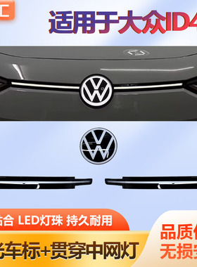 适用一汽大众ID4C发光中网标 ID3中网发光贯穿日行灯原厂发光车标