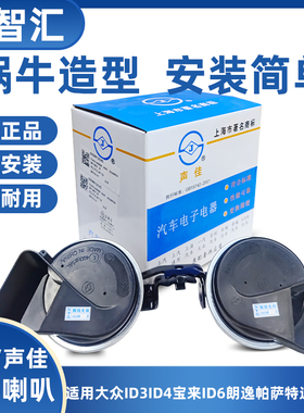 适配ID3ID4ID6新帕萨特途观明锐凌度声佳汽车鸣笛蜗牛喇叭高低音