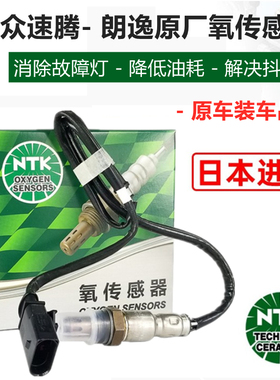 适用大众宝来速腾氧传感器1.6 1.4T朗逸1.4T原厂NTK前后氧传感器