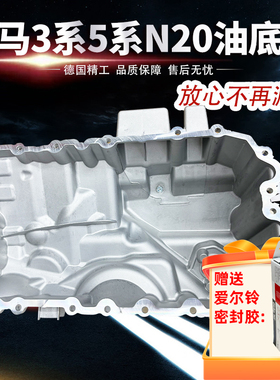 适用宝马油底壳3系5系n20e90520 525 x1x3x5铝合金改良款机油底壳