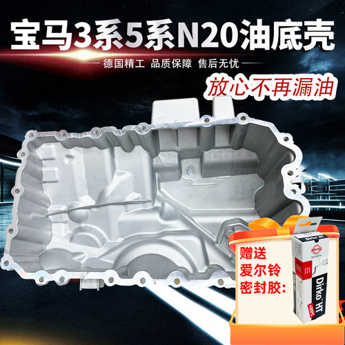 适用宝马油底壳3系5系n20e90520 525 x1x3x5铝合金改良款机油底壳