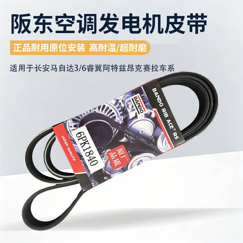 适用长安马自达空调发电机皮带