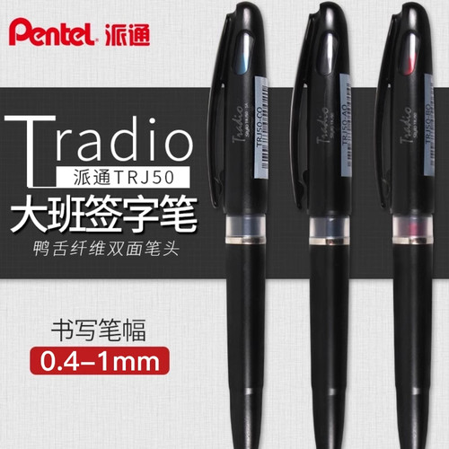 日本派通大班签字笔鸭嘴纤维笔头