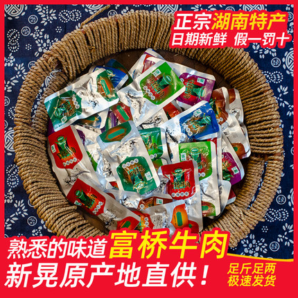 新晃富桥牛肉真空即食湖南怀化特产散装黄牛肉干湘老蔡袋装麻辣味