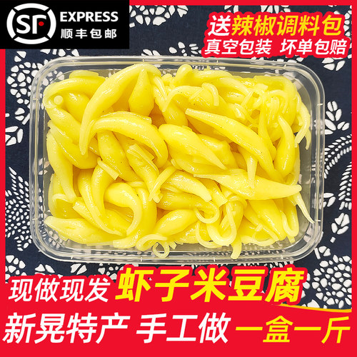 虾子米豆腐两斤送调料包现做现发