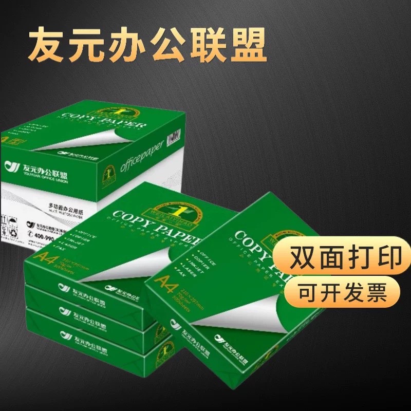 友元办公联盟未来一号复印纸A470G整箱五包八包 批发价来谈价格顶