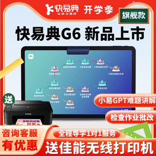 256G小初高一年级到高中九科同步家教机点读机早教机平板电脑 上市类纸护眼屏8G AI智能护眼学习新品 快易典G6