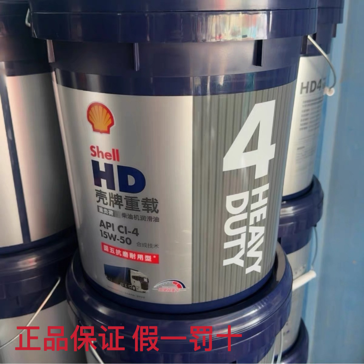 壳牌重载HD4柴机油CI-4四季通用船舶工程机械通用带防伪可查验