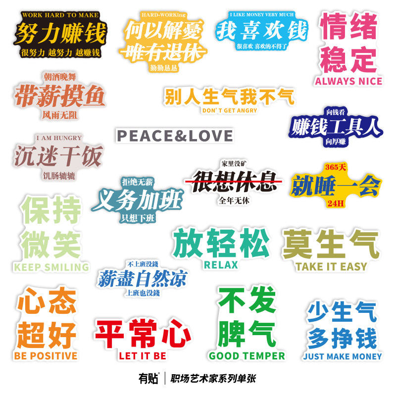 创意语言社会职场话语标签车贴笔记本电脑防水个性平板手机ipad外壳