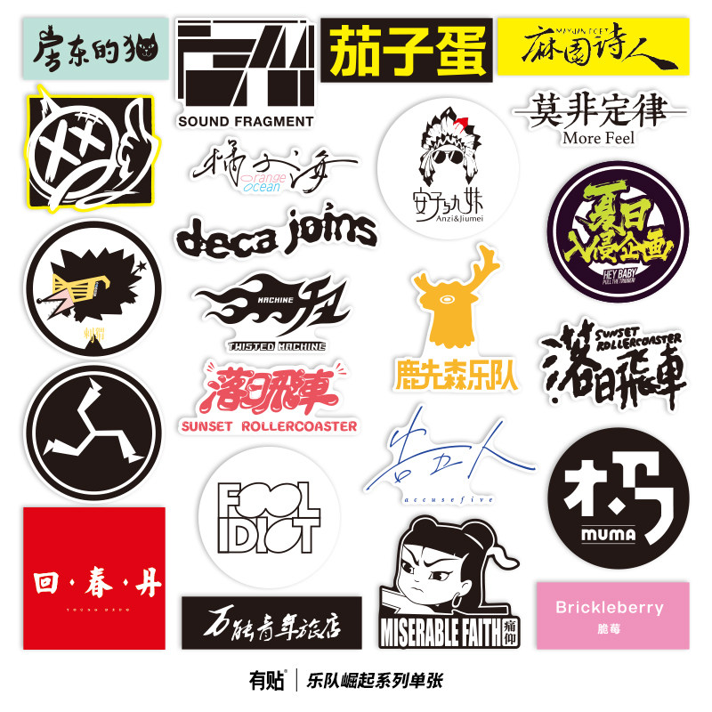 rock摇滚乐队贴纸回春丹新裤子夏日入侵万青吉他防水行李箱贴画标志