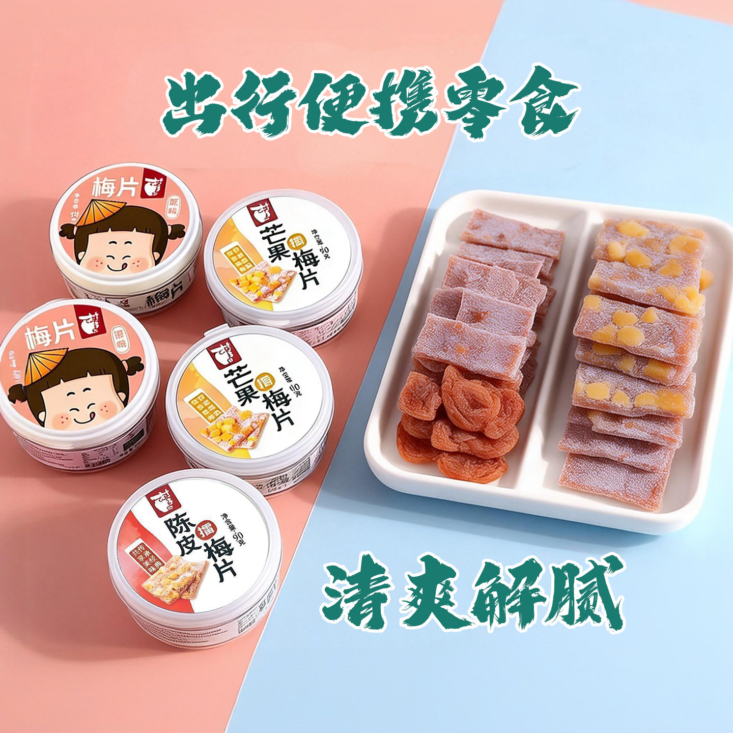 梅片零食 日式梅片日系陈皮原味青梅话梅菠萝芒果梅子 解馋零食