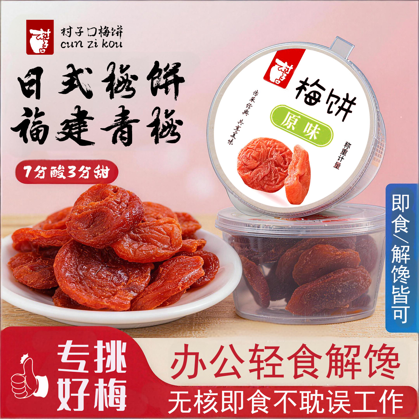 500g梅子零食话梅干日式无核梅饼村子口乌梅肉陈皮味青梅低脂零食