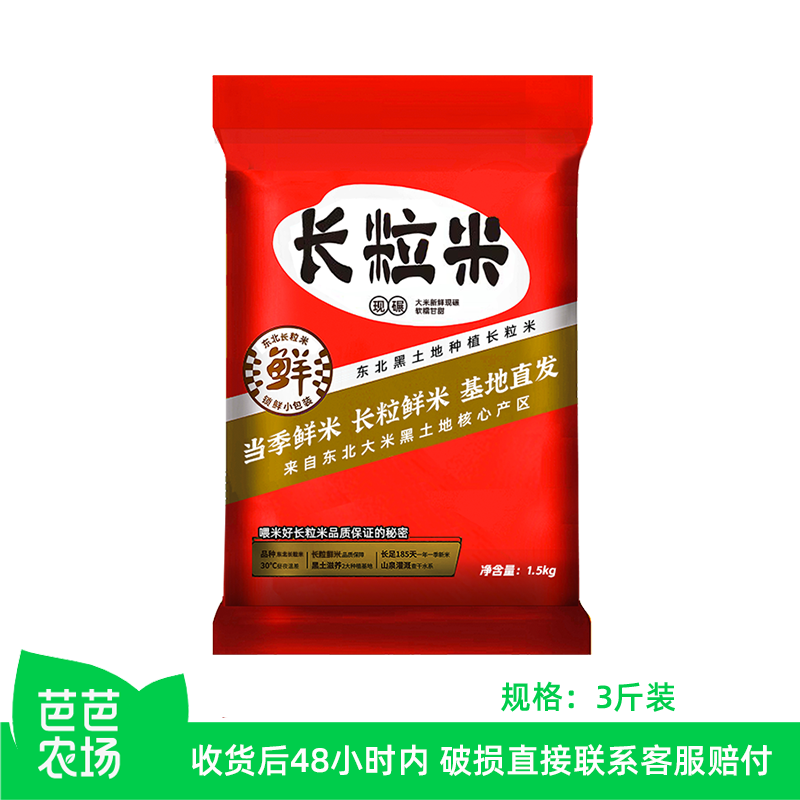 【芭芭农场兑换】饭先生在东北长粒米3斤【2025新米】软糯甘甜