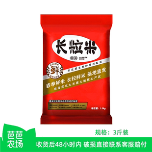 【芭芭农场兑换】饭先生在东北长粒米3斤【2025新米】软糯甘甜