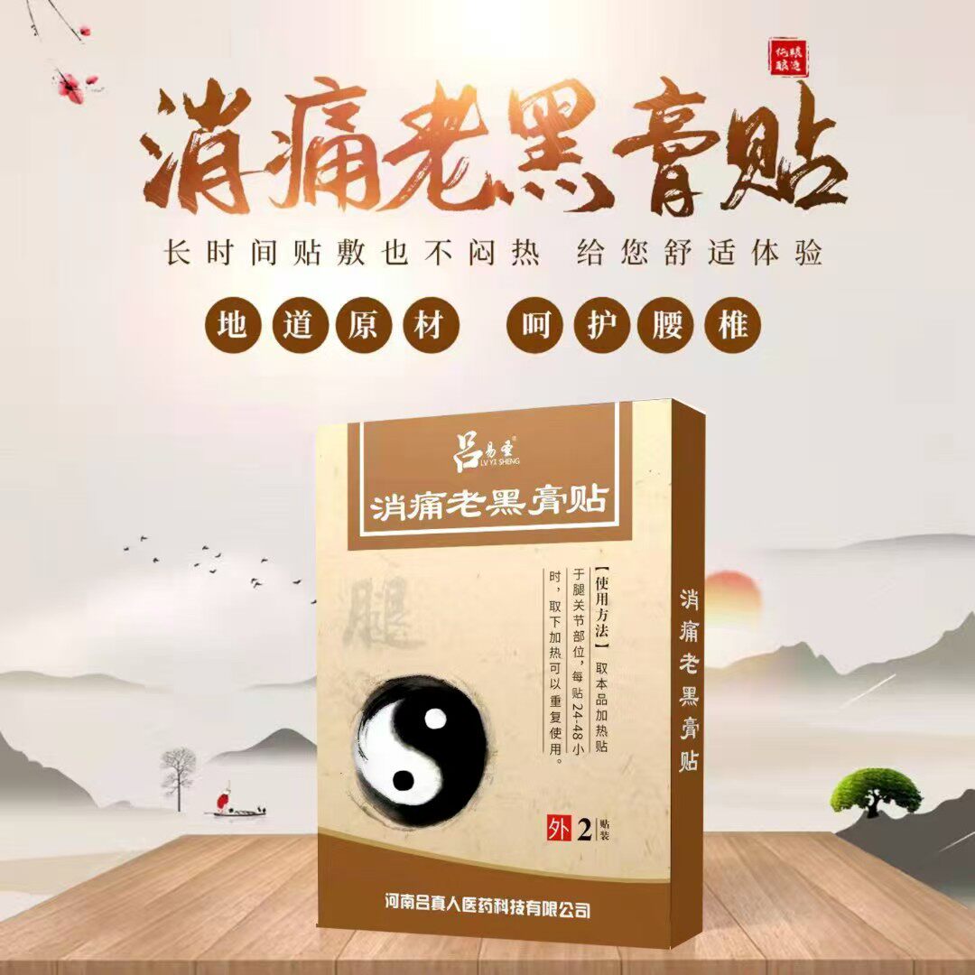 厂家直发吕易圣消痛老黑膏贴哪疼贴哪一盒两贴传统工艺持久发热