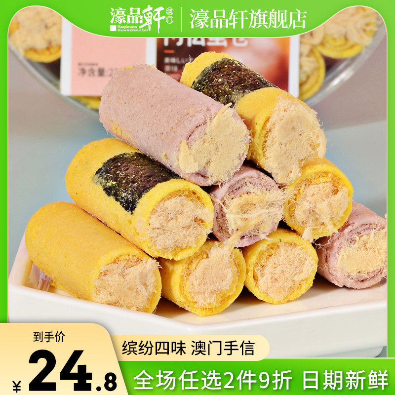 濠品轩紫菜肉松蛋卷澳门特产休闲小吃食品鸡蛋卷仔解馋小零食盒装