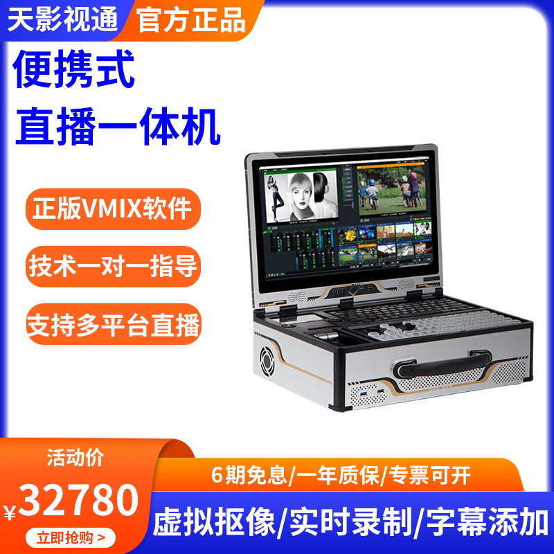 天影视通直播录播一体机直播推流虚拟抠像便携式切换台多机位vmix