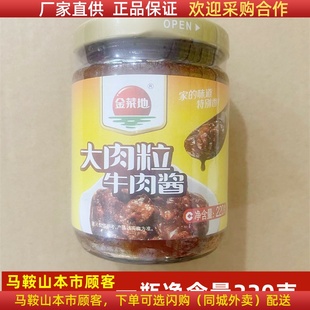 金菜地牛肉酱大肉粒220克/瓶马鞍山黄池特产下饭酱