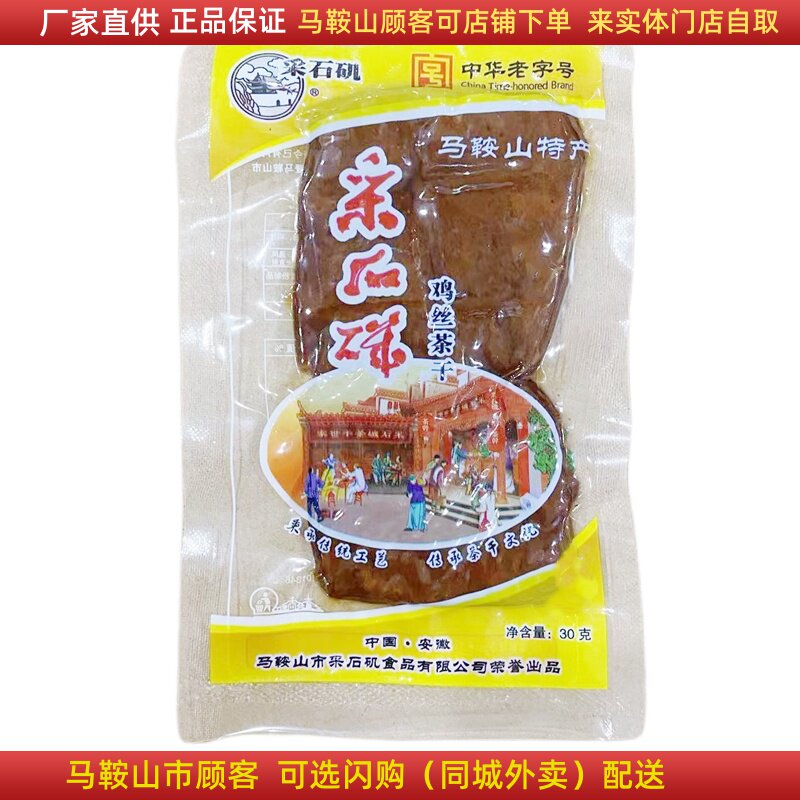 马鞍山特产采石矶茶干【10袋】（30g/袋）鸡丝牛肉火腿香肠豆腐干