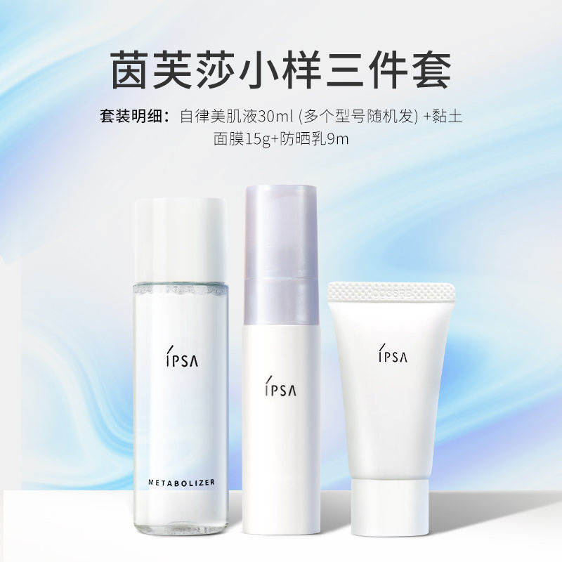 IPSA茵芙莎小样三件套（爽肤水30ml+面膜15g+防晒乳9ml）旅行装图片