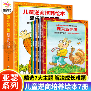 亚瑟全7册正版 6岁儿童幼儿园早教启蒙绘本图画故事书籍 亲子共读品格教养书 我战胜了恐惧 儿童逆商培养绘本 我来当导 超乐观