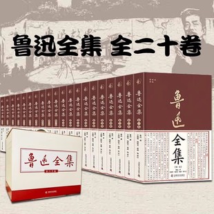 鲁迅全集全20册 布面精装版 六七年级课外阅读书籍朝花夕拾狂人日记故乡野草呐喊彷徨阿Q正传孔乙己小说经典作品集杂文集初中生