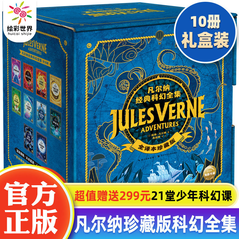 正版凡尔纳经典科幻全集10册礼盒装海底两万里环绕月球地心游记神秘岛中小学生青少年课外阅读科幻小说书籍世界文学名著怎么看?