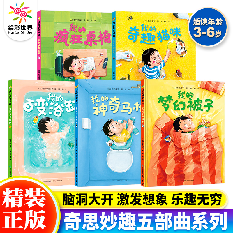 奇思妙趣五部曲系列全5册我的疯狂桌椅我的神奇马桶我的百变浴缸我的梦幻被子我的奇趣猫咪让生活日常充满冒险和想象蒲公英童书馆