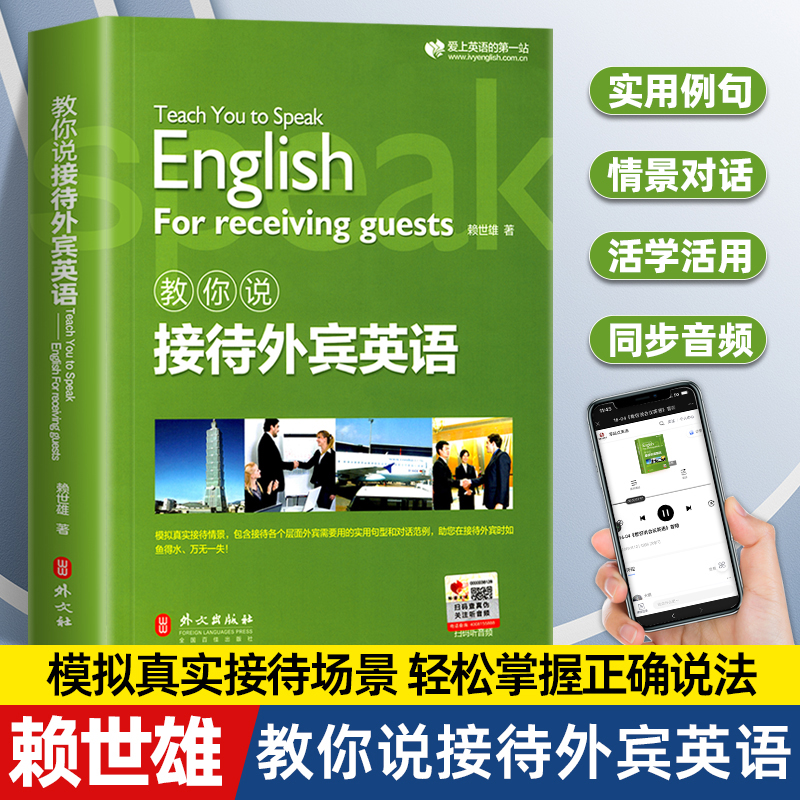 教你说接待外宾英语赖世雄商务英语实用会话职场接待英语职场交流交际谈判口语教程贸易营销英语口语外宾接待实用句型外文出版社