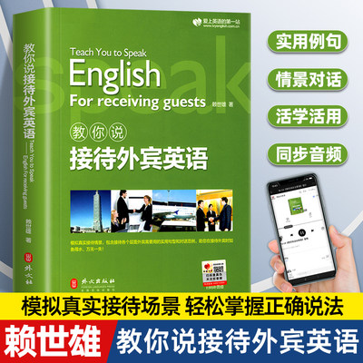 教你说接待外宾英语 赖世雄商务英语实用会话 职场接待英语职场交流交际谈判口语教程贸易营销英语口语外宾接待实用句型外文出版社