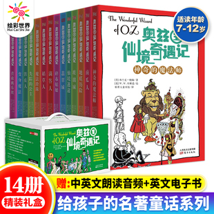 奥兹国仙境奇遇记 赠中英双语音频 全14册 外国名著小说儿童文学童话故事书籍小学生一二三四五六年级课外书阅读书籍正版