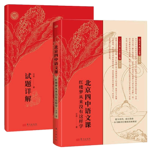 正版北京四中语文课:红楼梦重来没有这样学+试题详解套装2册 高考语文作文素材考点四大名著青少年课外阅读书籍中学生语文素养读本