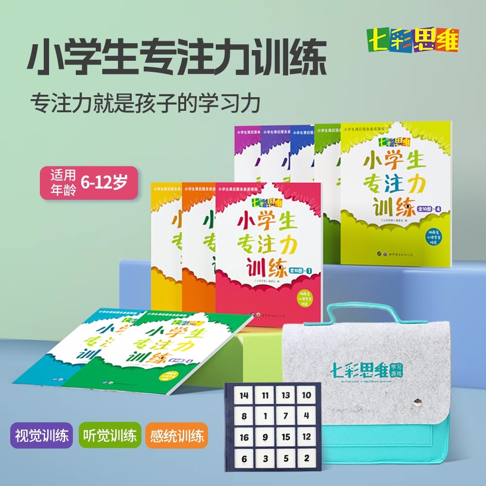 七彩思维小学生专注力训练（全10册）6-12岁专项训练课程儿童益智玩具桌游 学习游戏逻辑魔盘视觉听觉感统训练思维力创造力观察力