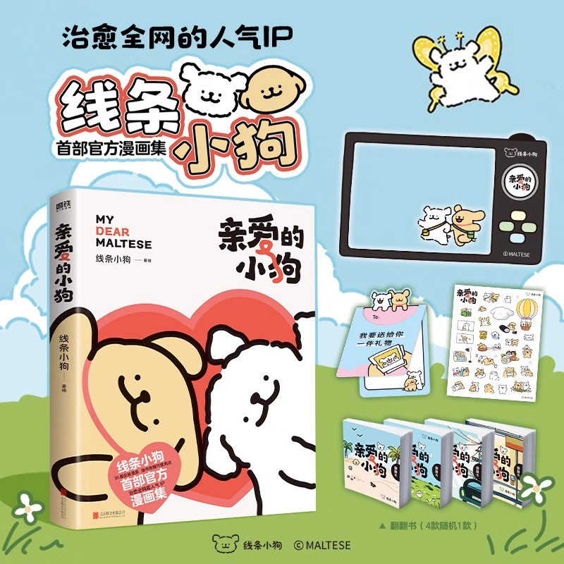 现货正版 亲爱的小狗 线条小狗漫画书 官方漫画集 治愈全网人气IP 温馨可爱绘本画集38篇新漫画内容 因为有你快乐来得