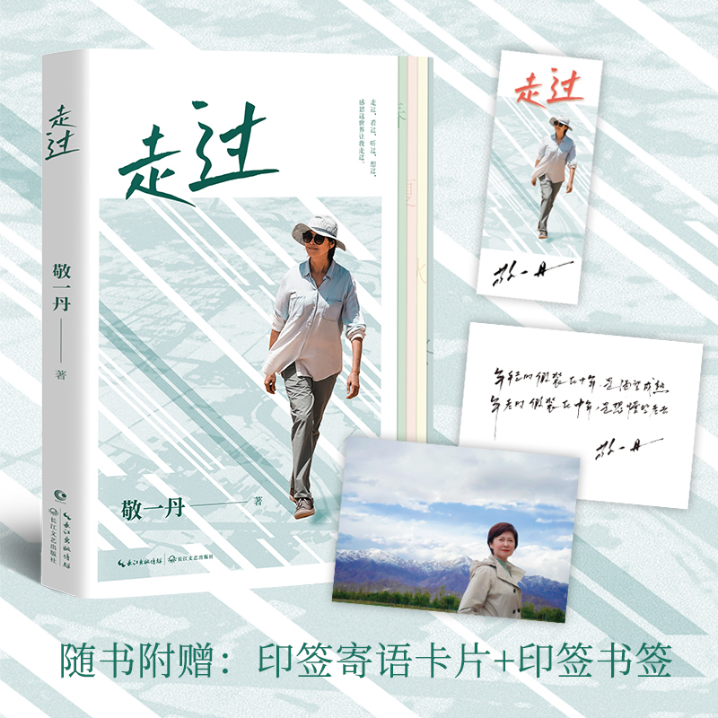 正版 走过 敬一丹行走随笔集 走过 看过 听过 想过 感恩这世界让我走过 中国现当代文学小说治愈系随笔书籍 郭德纲活的明白