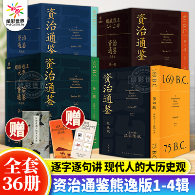 资治通鉴熊逸版第1-4辑共36册第一二三四辑资治通鉴熊逸版 汉家隆盛 白话版原文+译文中国通史二十四史正版