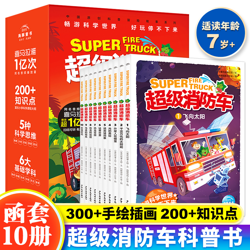 【含有声音频】蔬菜警长超级消防车科普书全10册小番茄故事王国黄小鸭的科学冒险故事科学启蒙化学物理数学7-9-12岁儿童阅读书绘本