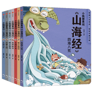 赠音频 小狐狸勇闯山海经绘本狐狸家全套10册 给孩子的山海经小学生版一二三四五年级课外阅读书籍中国古代神话故事书山海经儿童版