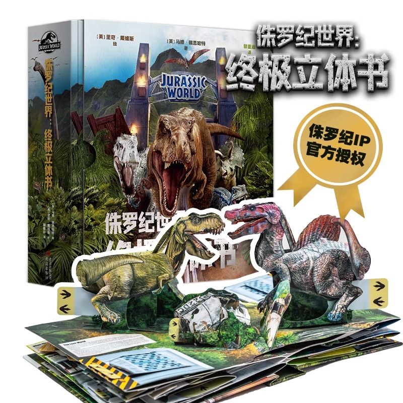 正版 侏罗纪世界终极立体书 马修瑞恩哈特恐龙3D立体书 侏罗纪公园纸上恐龙博物馆少儿科普绘本迅猛龙恐龙 霸王龙只是科普百科书籍