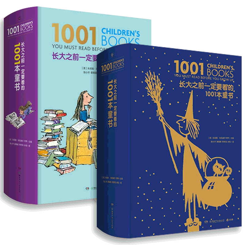 正版长大之前一定1001本童书珍藏