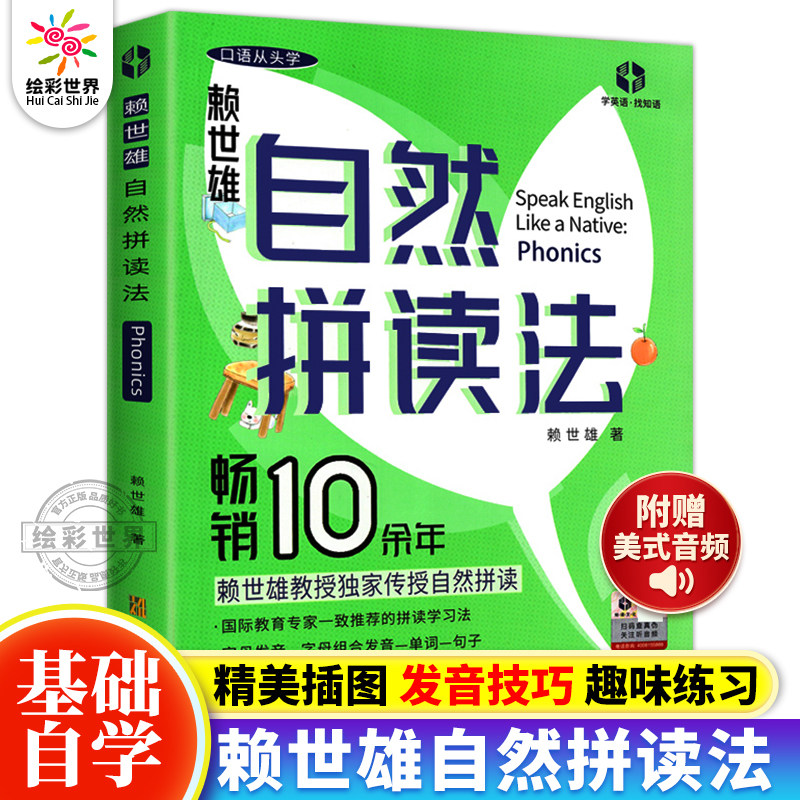 赖世雄phonics自然拼读法美式发音口语入门学习基础英语音标和自然拼读教材成人初高中小学生发音规则表大学生英语入门自学零基础